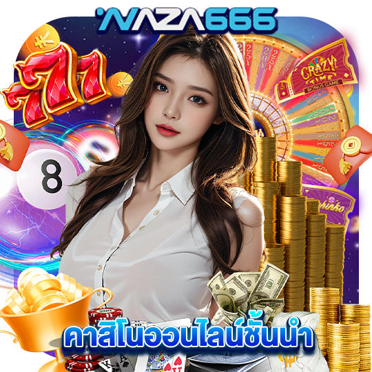 naza666 คาสิโนออนไลน์ชั้นนำ