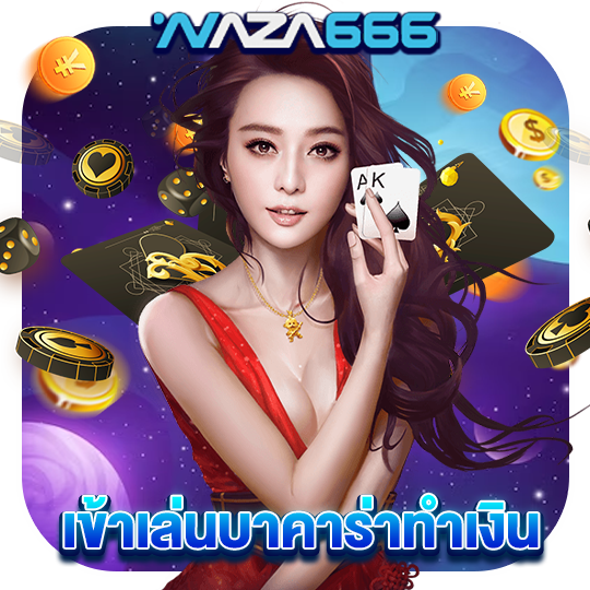 naza666 เข้าเล่นบาคาร่าทำเงิน