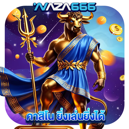 naza666 คาสิโน ยิ่งเล่นยิ่งได้