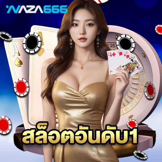 naza666 สล็อตอันดับ1