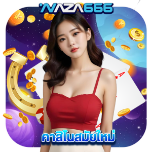 naza666 คาสิโนสมัยใหม่