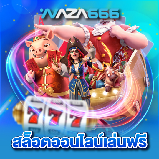 naza666 สล็อตออนไลน์เล่นฟรี