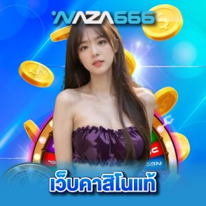 naza666 เว็บคาสิโนแท้