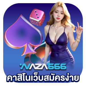 naza666 คาสิโนเว็บสมัครง่าย