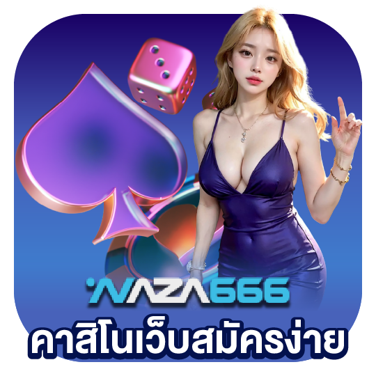 naza666 คาสิโนเว็บสมัครง่าย