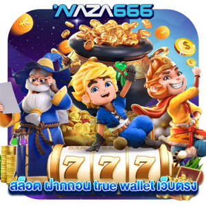 naza666 สล็อตฝากถอน true wallet เว็บตรง
