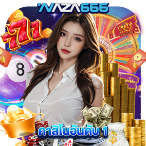 naza666 คาสิโนอันดับ1