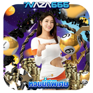 naza666 หวยยี่กีพิเศษ