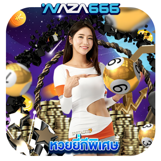 naza666 หวยยี่กีพิเศษ