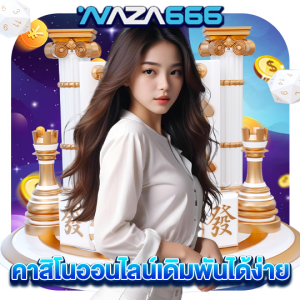 naza666 คาสิโนออนไลน์เดิมพันได้ง่าย