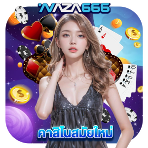naza666 คาสิโนสมัยใหม่